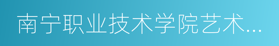 南宁职业技术学院艺术工程学院的同义词