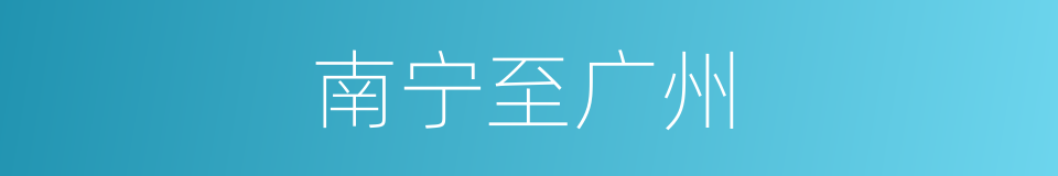 南宁至广州的同义词