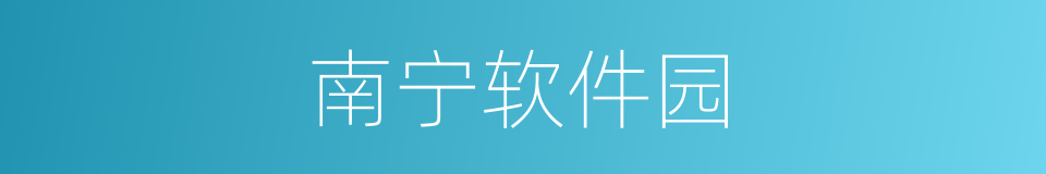 南宁软件园的同义词