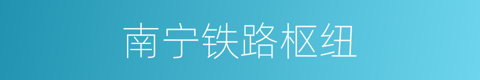 南宁铁路枢纽的同义词