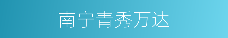 南宁青秀万达的同义词