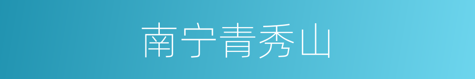 南宁青秀山的同义词