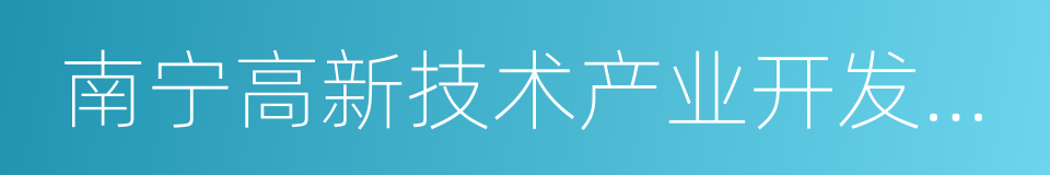 南宁高新技术产业开发区管理委员会的同义词