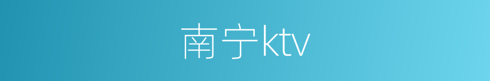 南宁ktv的同义词