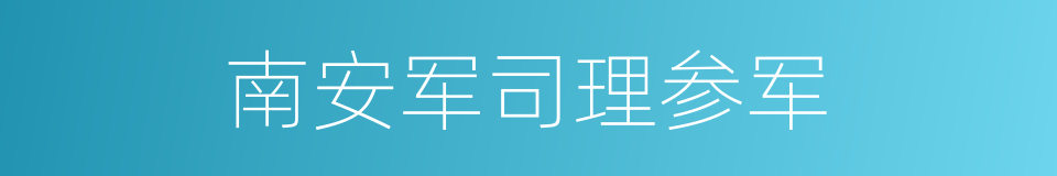 南安军司理参军的同义词