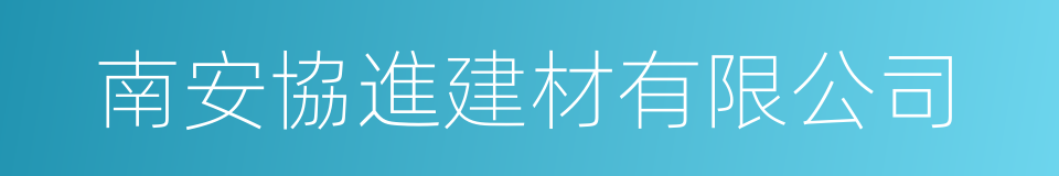 南安協進建材有限公司的同義詞