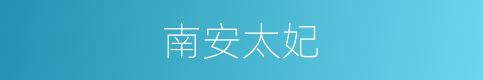 南安太妃的同义词