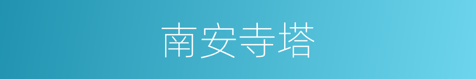 南安寺塔的意思