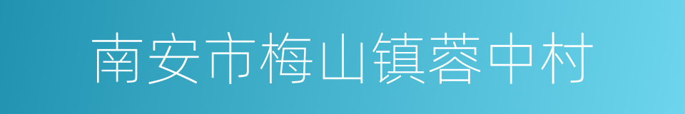 南安市梅山镇蓉中村的同义词