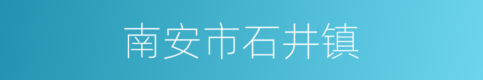 南安市石井镇的同义词