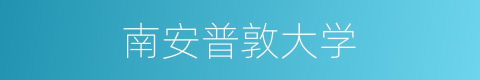 南安普敦大学的同义词