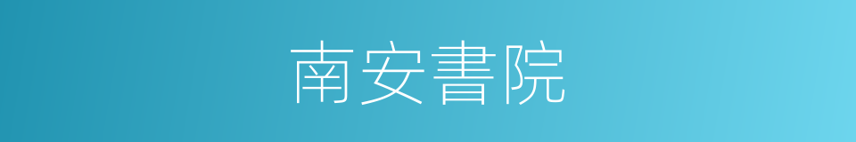 南安書院的同義詞