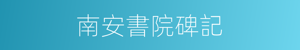 南安書院碑記的同義詞