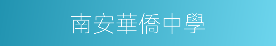 南安華僑中學的同義詞