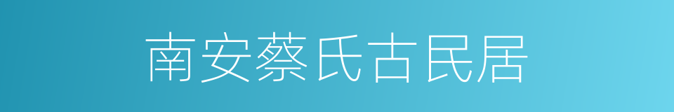 南安蔡氏古民居的同义词