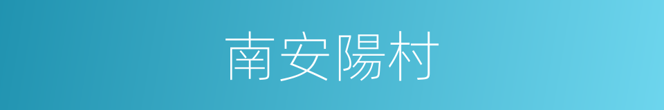 南安陽村的同義詞