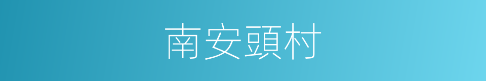 南安頭村的同義詞
