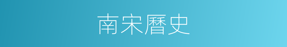 南宋曆史的同義詞