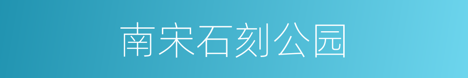 南宋石刻公园的同义词