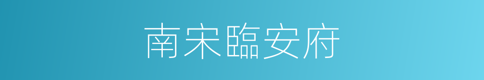 南宋臨安府的同義詞
