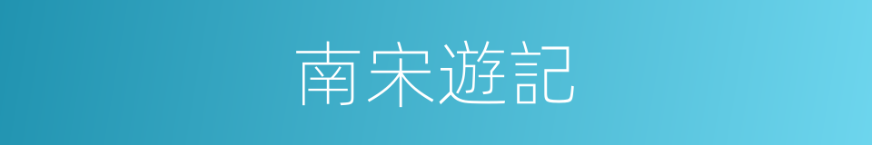 南宋遊記的同義詞