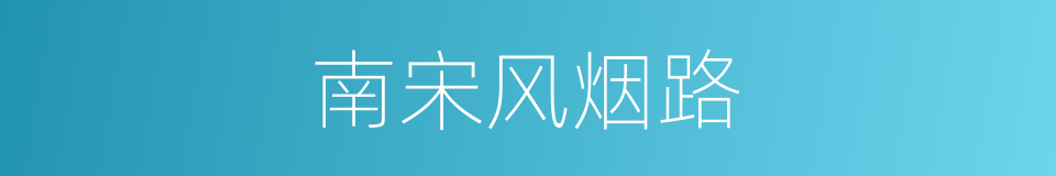 南宋风烟路的同义词
