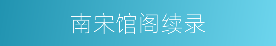 南宋馆阁续录的同义词