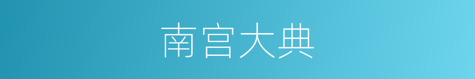 南宫大典的同义词