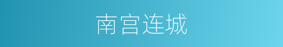 南宫连城的同义词