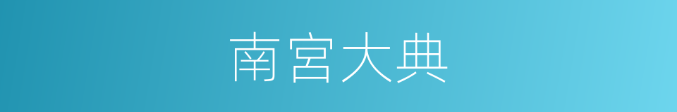 南宮大典的同義詞