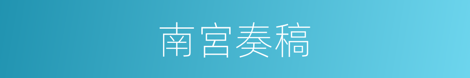 南宮奏稿的同義詞