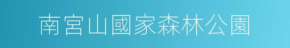 南宮山國家森林公園的同義詞