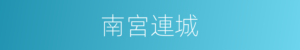 南宮連城的同義詞