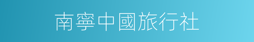 南寧中國旅行社的同義詞