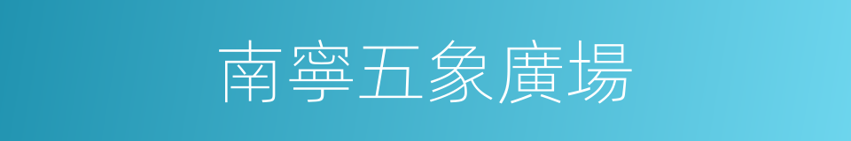 南寧五象廣場的同義詞
