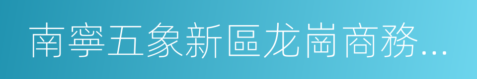 南寧五象新區龙崗商務中心城市設計的同義詞