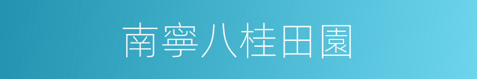 南寧八桂田園的同義詞