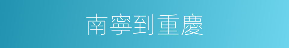 南寧到重慶的同義詞