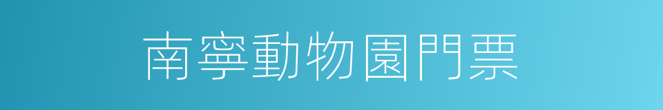 南寧動物園門票的同義詞