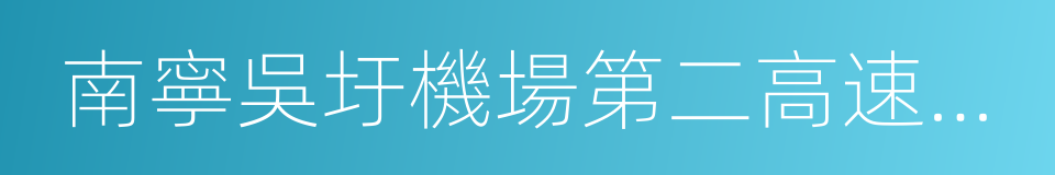 南寧吳圩機場第二高速公路的同義詞