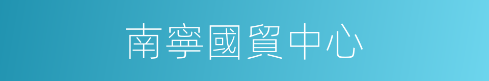 南寧國貿中心的同義詞