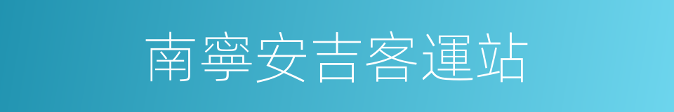 南寧安吉客運站的同義詞