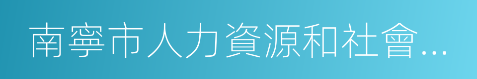 南寧市人力資源和社會保障局的同義詞