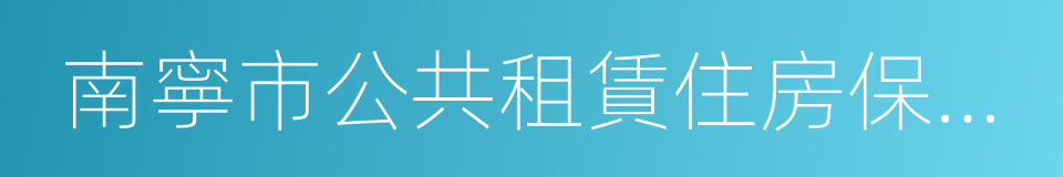 南寧市公共租賃住房保障辦法的同義詞