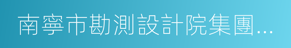 南寧市勘測設計院集團有限公司的意思