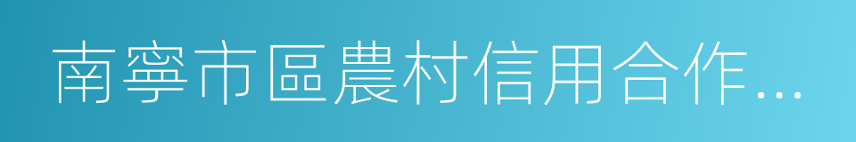 南寧市區農村信用合作聯社的同義詞