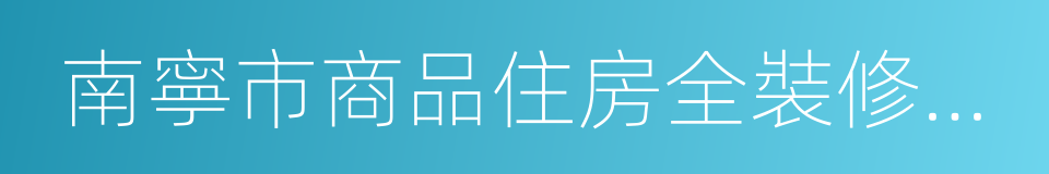 南寧市商品住房全裝修分級指南的同義詞