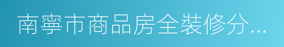 南寧市商品房全裝修分級指南的同義詞