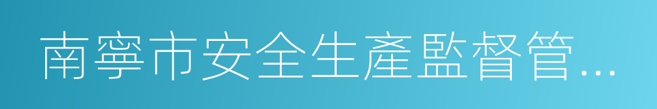 南寧市安全生產監督管理局的同義詞