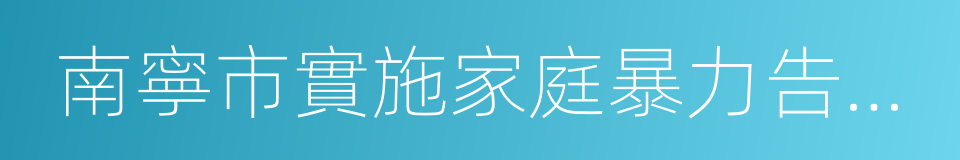 南寧市實施家庭暴力告誡制度的指導意見的同義詞